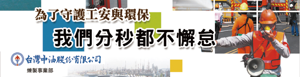 台灣中油股份有限公司
